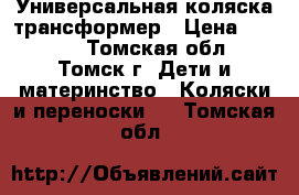 Универсальная коляска трансформер › Цена ­ 3 000 - Томская обл., Томск г. Дети и материнство » Коляски и переноски   . Томская обл.